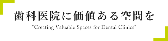 歯科医院に価値ある空間を