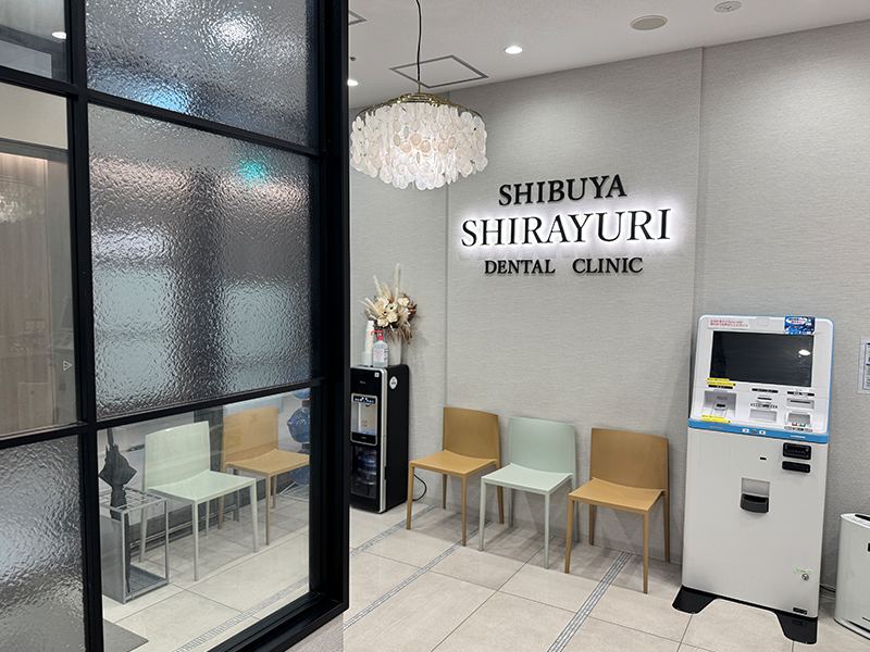 渋谷しらゆり歯科